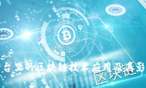 外汇平台里的区块链技术应用及其影响分析