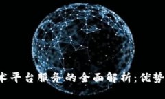 : 区块链技术平台服务的全面解析:优势、应用与