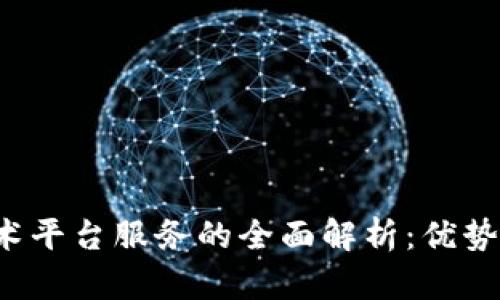 : 区块链技术平台服务的全面解析:优势、应用与挑战