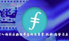 深入剖析区块链平台的交易量:现状、趋势与未