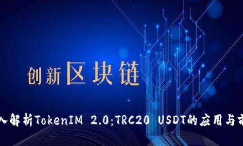 深入解析TokenIM 2.0：TRC20 USDT的应用与前景