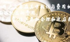 区块链交易平台APP费用详解及选择建议关键词: