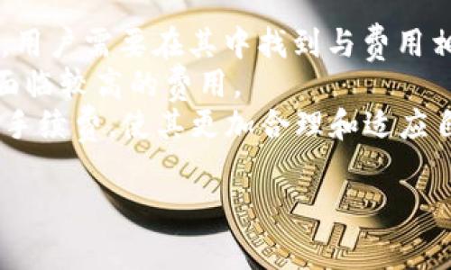 区块链交易平台APP费用详解及选择建议

关键词：区块链, 交易平台, APP费用, 选平台

内容开始

一、区块链交易平台APP的基本概念
在了解区块链交易平台APP的费用之前，首先需要明确区块链交易平台APP的基本概念。区块链交易平台是基于区块链技术搭建的在线平台，用户可以在其上进行数字货币的交易，如比特币、以太坊等。
随着区块链技术的不断发展，越来越多的交易平台涌现出市场。这些平台提供了安全、便捷的基础设施，使用户能够轻松进行加密货币的交易、购买和出售。

二、区块链交易平台APP的费用类型
在选择区块链交易平台APP时，费用是用户关心的重要因素之一。一般来说，区块链交易平台APP的费用可以分为以下几类：
ul
listrong交易手续费：/strong每当用户进行买卖交易时，平台会收取一定比例的手续费。这一比例因平台而异，一般在0.1%到2%之间。/li
listrong提现手续费：/strong当用户将数字货币转移到个人钱包或其他账户时，平台可能会收取提现手续费。此手续费通常是固定的或按比例计算。/li
listrong充值费用：/strong用户在平台上充值时，部分平台可能会对充值金额收取手续费，特别是使用信用卡或第三方支付渠道时。/li
listrong交易对费用：/strong部分交易平台对于特定交易对（比如法币与加密货币交易）设定特定费用。/li
/ul

三、如何评估区块链交易平台APP的费用？
在选择适合的区块链交易平台APP时，评估其费用是至关重要的。以下是几个评估建议：
ul
listrong对比不同平台：/strong通过对比不同区块链交易平台的费用结构，用户可以找到最具竞争力的选择。关注所有费用类型，而不仅仅是交易手续费。/li
listrong阅读用户评价：/strong查看其他用户对平台费用的评价和反馈，了解真实的使用体验。/li
listrong考察资金安全：/strong即便某个平台的费用较低，但如果其安全性得不到保障，可能会导致更大的损失。/li
listrong平台功能：/strong费用都与交易的便利性和平台提供的附加功能（如客服支持、分析工具等）相关。/li
/ul

四、常见区块链交易平台费用对比
以下是一些知名区块链交易平台及其费用的简要对比：
table
tr
th平台/th
th交易手续费/th
th提现手续费/th
th充值费用/th
/tr
tr
tdBinance/td
td0.1%/td
td根据币种不同，最低0.0005 BTC/td
td部分付款方式免费/td
/tr
tr
tdCoinbase/td
td约1.49%/td
td固定费用，依提现量而不同/td
td约3.99%/td
/tr
tr
tdKraken/td
td0.16%（Maker）/ 0.26%（Taker）/td
td0.0005 BTC/td
td部分方式免费/td
/tr
/table

五、可能与区块链交易平台APP费用相关的问题
ul
li1. 为什么不同交易平台的费用差异巨大？/li
li2. 费用低的交易平台是否可靠？/li
li3. 如何降低在区块链交易平台交易时的费用？/li
li4. 交易平台费用中有哪些隐藏收费？/li
li5. 配置区块链交易平台APP时需要注意哪些费用？/li
/ul

1. 为什么不同交易平台的费用差异巨大？
区块链交易平台的费用差异很大，主要包括以下几个方面：
首先，不同的平台在成本结构上存在差异。例如，有些平台需要独立开发技术和维护服务器，这会导致其运营成本上升，因此可能会收取较高的费用。而其他一些平台通过提高交易量或实现业务模式创新来降低成本，因此能够提供较低的费用。
其次，市场竞争也是一个重要因素。在竞争激烈的市场中，平台为了吸引用户，往往会降低费用，有时甚至采取“亏本赚吆喝”的策略。而在相对垄断的市场中，费用通常会偏高。
最后，用户的交易量也可能影响费用的高低。一些交易平台会根据用户的交易量设置不同的费用比例，交易量越大，费用往往会越低。此外，平台可能根据用户的价值（如VIP用户）给予不同的优惠政策。

2. 费用低的交易平台是否可靠？
费用低的区块链交易平台是否可靠是一个复杂的问题，需要综合考虑多个因素。
首先，用户应关注平台的合法性。正规的平台通常需要注册和获得相关的许可证和认证。用户可以查看平台的官方网站，了解其注册信息和运营历史。
其次，用户还应评估平台的安全性。一个低费用的平台可能会采取较低的安全投入，这为用户带来潜在风险。用户应查阅平台的安全历史，查看是否曾发生过严重的安全事故或用户资金被盗事件。
另外，用户也需要关注平台的服务质量。更低的费用往往意味着平台在客户支持上可能投入较少。当用户在使用过程中遇到问题时，是否能够迅速得到帮助也是十分重要的。

3. 如何降低在区块链交易平台交易时的费用？
用户在区块链交易平台上交易可以通过以下方式降低费用：
首先，选择合适的平台。用户可以通过对比不同平台的费用，选择费用较低的平台进行交易。同时，选择策略相同的手续费结构的平台，例如重视低交易费用的平台，从而降低整体交易成本。
其次，用户可以选择适合自己的交易方式。有些平台针对做市（Maker）和吃单（Taker）设置不同的手续费，用户可以通过常规设置买入和卖出订单，使自己成为做市方，从而享受更低的交易费用。
此外，用户还可以留意平台的促销活动和手续费减免政策。有些平台定期会推出手续费优惠活动，用户可以在此期间进行交易来节省费用。

4. 交易平台费用中有哪些隐藏收费？
在使用区块链交易平台时，用户往往可能会忽视一些潜在的隐性收费：
首先是市场差价。某些平台的买入价和卖出价之间存在较大差距（即“点差”），这也是成本之一。虽然平台的表面手续费看似较低，但这样的差价会增加用户的实际交易成本。
其次是服务费。有些平台可能在用户进行充值或提现时收取额外的服务费，特别是第三方支付方式。这种费用通常没有标注在主要手续费中，用户需要仔细查阅。
最后是账户管理费或存款费。有些平台为了确保账户的安全性，会定期收取账户管理费。而在存款时，用户也可能会面临额外的手续费划扣情况。

5. 配置区块链交易平台APP时需要注意哪些费用？
配置区块链交易平台APP时，用户需要特别注意以下费用：
首先在选择APP时，用户应仔细查看其费用结构。许多平台会在用户注册时要求用户同意平台的服务条款，用户需要在其中找到与费用相关的条款。
其次，用户需要注意平台在充值和提现时的费用。尤其是在使用信用卡或借记卡进行充值时，用户可能会面临较高的费用。
最后，用户还应定期检查自己的交易记录及相关费用，确保没有意外的费用支出。同时，了解是否可以调整手续费，使其更加合理和适应自己的交易需求。

内容结束