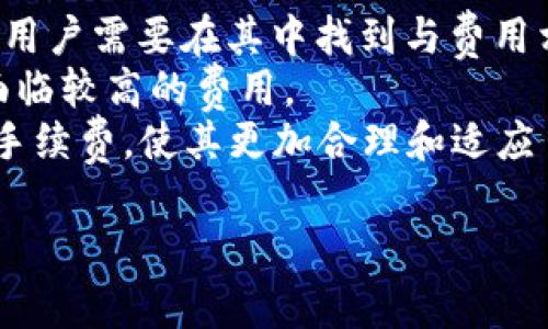 区块链交易平台APP费用详解及选择建议

关键词：区块链, 交易平台, APP费用, 选平台

内容开始

一、区块链交易平台APP的基本概念
在了解区块链交易平台APP的费用之前，首先需要明确区块链交易平台APP的基本概念。区块链交易平台是基于区块链技术搭建的在线平台，用户可以在其上进行数字货币的交易，如比特币、以太坊等。
随着区块链技术的不断发展，越来越多的交易平台涌现出市场。这些平台提供了安全、便捷的基础设施，使用户能够轻松进行加密货币的交易、购买和出售。

二、区块链交易平台APP的费用类型
在选择区块链交易平台APP时，费用是用户关心的重要因素之一。一般来说，区块链交易平台APP的费用可以分为以下几类：
ul
listrong交易手续费：/strong每当用户进行买卖交易时，平台会收取一定比例的手续费。这一比例因平台而异，一般在0.1%到2%之间。/li
listrong提现手续费：/strong当用户将数字货币转移到个人钱包或其他账户时，平台可能会收取提现手续费。此手续费通常是固定的或按比例计算。/li
listrong充值费用：/strong用户在平台上充值时，部分平台可能会对充值金额收取手续费，特别是使用信用卡或第三方支付渠道时。/li
listrong交易对费用：/strong部分交易平台对于特定交易对（比如法币与加密货币交易）设定特定费用。/li
/ul

三、如何评估区块链交易平台APP的费用？
在选择适合的区块链交易平台APP时，评估其费用是至关重要的。以下是几个评估建议：
ul
listrong对比不同平台：/strong通过对比不同区块链交易平台的费用结构，用户可以找到最具竞争力的选择。关注所有费用类型，而不仅仅是交易手续费。/li
listrong阅读用户评价：/strong查看其他用户对平台费用的评价和反馈，了解真实的使用体验。/li
listrong考察资金安全：/strong即便某个平台的费用较低，但如果其安全性得不到保障，可能会导致更大的损失。/li
listrong平台功能：/strong费用都与交易的便利性和平台提供的附加功能（如客服支持、分析工具等）相关。/li
/ul

四、常见区块链交易平台费用对比
以下是一些知名区块链交易平台及其费用的简要对比：
table
tr
th平台/th
th交易手续费/th
th提现手续费/th
th充值费用/th
/tr
tr
tdBinance/td
td0.1%/td
td根据币种不同，最低0.0005 BTC/td
td部分付款方式免费/td
/tr
tr
tdCoinbase/td
td约1.49%/td
td固定费用，依提现量而不同/td
td约3.99%/td
/tr
tr
tdKraken/td
td0.16%（Maker）/ 0.26%（Taker）/td
td0.0005 BTC/td
td部分方式免费/td
/tr
/table

五、可能与区块链交易平台APP费用相关的问题
ul
li1. 为什么不同交易平台的费用差异巨大？/li
li2. 费用低的交易平台是否可靠？/li
li3. 如何降低在区块链交易平台交易时的费用？/li
li4. 交易平台费用中有哪些隐藏收费？/li
li5. 配置区块链交易平台APP时需要注意哪些费用？/li
/ul

1. 为什么不同交易平台的费用差异巨大？
区块链交易平台的费用差异很大，主要包括以下几个方面：
首先，不同的平台在成本结构上存在差异。例如，有些平台需要独立开发技术和维护服务器，这会导致其运营成本上升，因此可能会收取较高的费用。而其他一些平台通过提高交易量或实现业务模式创新来降低成本，因此能够提供较低的费用。
其次，市场竞争也是一个重要因素。在竞争激烈的市场中，平台为了吸引用户，往往会降低费用，有时甚至采取“亏本赚吆喝”的策略。而在相对垄断的市场中，费用通常会偏高。
最后，用户的交易量也可能影响费用的高低。一些交易平台会根据用户的交易量设置不同的费用比例，交易量越大，费用往往会越低。此外，平台可能根据用户的价值（如VIP用户）给予不同的优惠政策。

2. 费用低的交易平台是否可靠？
费用低的区块链交易平台是否可靠是一个复杂的问题，需要综合考虑多个因素。
首先，用户应关注平台的合法性。正规的平台通常需要注册和获得相关的许可证和认证。用户可以查看平台的官方网站，了解其注册信息和运营历史。
其次，用户还应评估平台的安全性。一个低费用的平台可能会采取较低的安全投入，这为用户带来潜在风险。用户应查阅平台的安全历史，查看是否曾发生过严重的安全事故或用户资金被盗事件。
另外，用户也需要关注平台的服务质量。更低的费用往往意味着平台在客户支持上可能投入较少。当用户在使用过程中遇到问题时，是否能够迅速得到帮助也是十分重要的。

3. 如何降低在区块链交易平台交易时的费用？
用户在区块链交易平台上交易可以通过以下方式降低费用：
首先，选择合适的平台。用户可以通过对比不同平台的费用，选择费用较低的平台进行交易。同时，选择策略相同的手续费结构的平台，例如重视低交易费用的平台，从而降低整体交易成本。
其次，用户可以选择适合自己的交易方式。有些平台针对做市（Maker）和吃单（Taker）设置不同的手续费，用户可以通过常规设置买入和卖出订单，使自己成为做市方，从而享受更低的交易费用。
此外，用户还可以留意平台的促销活动和手续费减免政策。有些平台定期会推出手续费优惠活动，用户可以在此期间进行交易来节省费用。

4. 交易平台费用中有哪些隐藏收费？
在使用区块链交易平台时，用户往往可能会忽视一些潜在的隐性收费：
首先是市场差价。某些平台的买入价和卖出价之间存在较大差距（即“点差”），这也是成本之一。虽然平台的表面手续费看似较低，但这样的差价会增加用户的实际交易成本。
其次是服务费。有些平台可能在用户进行充值或提现时收取额外的服务费，特别是第三方支付方式。这种费用通常没有标注在主要手续费中，用户需要仔细查阅。
最后是账户管理费或存款费。有些平台为了确保账户的安全性，会定期收取账户管理费。而在存款时，用户也可能会面临额外的手续费划扣情况。

5. 配置区块链交易平台APP时需要注意哪些费用？
配置区块链交易平台APP时，用户需要特别注意以下费用：
首先在选择APP时，用户应仔细查看其费用结构。许多平台会在用户注册时要求用户同意平台的服务条款，用户需要在其中找到与费用相关的条款。
其次，用户需要注意平台在充值和提现时的费用。尤其是在使用信用卡或借记卡进行充值时，用户可能会面临较高的费用。
最后，用户还应定期检查自己的交易记录及相关费用，确保没有意外的费用支出。同时，了解是否可以调整手续费，使其更加合理和适应自己的交易需求。

内容结束