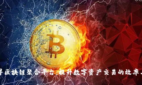 本色世界区块链聚合平台:提升数字资产交易的效率与透明度