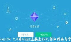 如何使用TokenIM 2.0将USDT兑换至TRX：详细指南与常