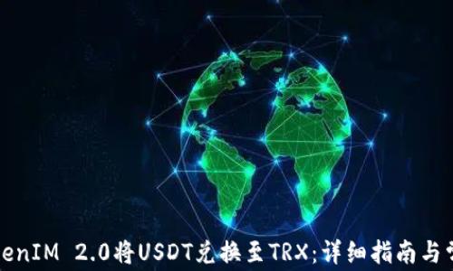 
如何使用TokenIM 2.0将USDT兑换至TRX：详细指南与常见问题解答
