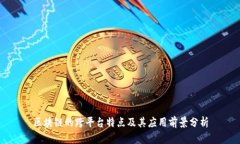 区块链的跨平台特点及其应用前景分析