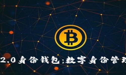 Tokenim 2.0身份钱包：数字身份管理的新纪元
