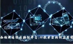 全面剖析通银区块链平台:从技术架构到应用前