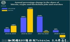  如何将EOS转移到Tokenim 2.0平台？