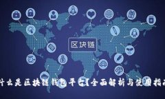 什么是区块链钱包平台?全面解析与使用指南