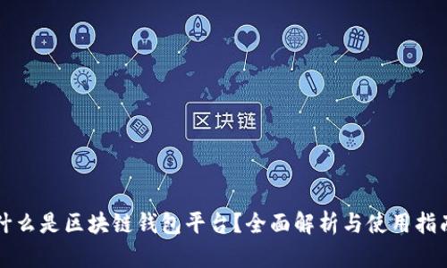 什么是区块链钱包平台?全面解析与使用指南