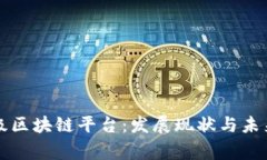 国家级区块链平台:发展现状与未来趋势