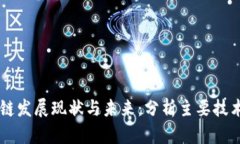 区块链发展现状与未来:分析主要技术平台