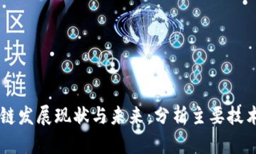 区块链发展现状与未来:分析主要技术平台