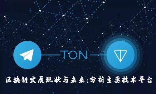 区块链发展现状与未来:分析主要技术平台