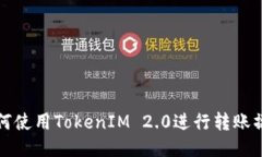 如何使用TokenIM 2.0进行转账操作