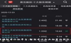 区块链中小融平台:解锁中小企业融资的新纪元