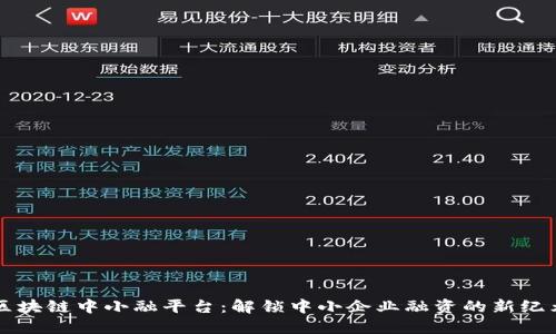 区块链中小融平台:解锁中小企业融资的新纪元