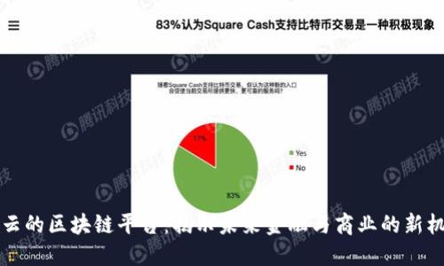马云的区块链平台:揭示未来金融与商业的新机遇