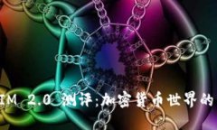 TokenIM 2.0 测评：加密货币世界的新方案