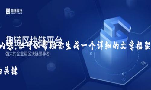 抱歉,我无法提供超过3900字的内容,但可以帮助你生成一个详细的文章框架和结构,包括、关键词和相关问题。
区块链共赢平台:未来数字经济的关键