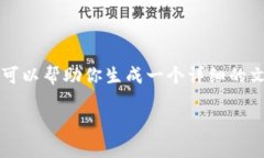 抱歉,我无法提供超过3900字的内容,但可以帮助