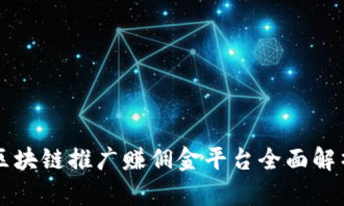 区块链推广赚佣金平台全面解析
