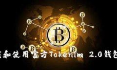 : 如何下载和使用官方Tokenim 2.0钱包：详细指南