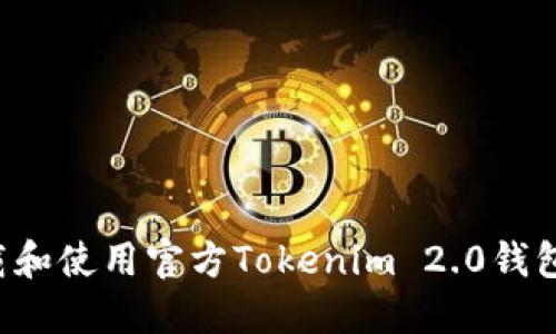 : 如何下载和使用官方Tokenim 2.0钱包：详细指南