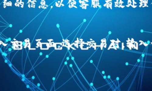   Tokenim 2.0平台上没有USDT的原因及解决方案 / 
 guanjianci Tokenim 2.0, USDT, 加密货币, 交易平台 /guanjianci 

一、Tokenim 2.0简介
Tokenim 2.0是一个新兴的加密货币交易平台，致力于为用户提供高效、安全的交易体验。它的设计理念是使数字资产的交易变得更加简单易用，尤其是对新手用户而言。该平台支持多种类型的加密货币交易，但在某些情况下，用户可能会发现USDT（泰达币）并不在可交易的资产列表中，这引发了一些疑问和困惑。

二、为什么Tokenim 2.0上没有USDT？
Tokenim 2.0上没有USDT的原因可能是多方面的，以下是几个主要原因：

h41. 法规合规性/h4
随着各国对加密货币的监管政策日益严格，部分交易平台可能会因为合规性问题不支持某些特定币种。USDT作为一种稳定币，很多国家的监管政策针对稳定币有着更严格的要求。

h42. 平台策略/h4
不同的交易平台有不同的市场策略，Tokenim 2.0可能选择不支持USDT，以集中精力在他们认为更有潜力的币种上。平台可能希望用户对新兴币种进行投资，而不是依赖于已经相对成熟的稳定币。

h43. 流动性问题/h4
对于某些交易平台来说，由于USDT的流动性相对较高，可能会导致平台在处理交易时出现瓶颈。为了保障交易的顺利进行，Tokenim 2.0可能选择暂时不支持USDT，以减轻交易量过大的压力。

h44. 技术问题/h4
平台在技术实现上也可能存在一些障碍，如软件兼容性、安全性等。如果平台无法保证USDT的安全交易，同样会选择不在平台上架USDT。

h45. 用户需求/h4
Tokenim 2.0收到的用户反馈可能显示出对其他币种的兴趣更高，因此平台选择不支持USDT，以调整自身的币种结构，满足用户的需求。

三、如何解决没有USDT的问题？
如果你在Tokenim 2.0上没有找到USDT，你可以考虑以下几种解决方案：

h41. 转账至其他交易平台/h4
如果USDT是你主要使用的加密货币，你可以考虑选择在其他交易平台上进行交易。许多主流的交易平台如Binance、Coinbase等，都支持USDT的交易。你可以将你的资金转移到这些平台，然后进行交易。

h42. 尝试其他稳定币/h4
虽然USDT是最为知名的稳定币，但市面上还有其他一些稳定币也具备类似功能，比如USDC、BUSD等。在Tokenim 2.0上，可能会有其他类型的稳定币可供选择，你可以考虑使用这些稳定币进行交易。

h43. 参与社区反馈/h4
作为Tokenim 2.0的用户，若你觉得USDT是一个重要的交易对，可以通过社区反馈的方式向平台提出你的意见。许多交易平台都会定期收集用户的反馈，以便改进平台的服务和功能。

h44. 了解其他交易对/h4
如果你在平台上找不到USDT，可能还会有其他的交易对，例如，对BTC、ETH或其他流通性较高的加密资产。熟悉这些资产的走势，同样能帮助你在Tokenim 2.0上获得收益。

h45. 学习加密货币投资知识/h4
如果你对加密货币投资非常感兴趣，可以利用这个机会学习更多关于加密货币的知识，扩大你的投资视野。了解不同币种的潜力、市场动态，会帮助你更好地在加密货币市场中立足。

四、可能相关的问题
在讨论Tokenim 2.0上没有USDT的问题时，用户可能会产生以下疑问：

h41. Tokenim 2.0是否有计划未来上线USDT？/h4
这是用户非常关心的问题。Tokenim 2.0是否会未来支持USDT，通常与市场反馈、技术能力和监管政策密切相关。许多交易平台会根据用户的需求及市场趋势，定期更新其支持的币种。因此，建议用户定期查看平台公告或参与社区讨论，以获取最新信息。可以尝试在Tokenim 2.0的社区或社交媒体上了解最新的动向，也可以通过邮件向客服咨询，看看是否有计划支持USDT。虽然目前没有确切的消息，但用户反馈的积极性通常会影响到平台决策的发展方向。

h42. 如何判断一个加密交易平台是否可靠？/h4
判断一个加密交易平台的可靠性至关重要。用户可以关注以下几个方面：第一，平台是否具备合法的营业执照和相关资质认证。第二，平台的安全措施如何，包括用户资产的保管、安全性监测等。第三，基金流动性是否稳定，以确保用户在需要提货时不会出现提现困难。第四，可以查看平台的用户评价及相关反馈，也可以关注一些知名的论坛或社交媒体上的讨论。最后，了解平台的技术背景和团队信息也是重要的环节。

h43. 如果没有USDT，如何选择其他的交易对？/h4
在选择其他交易对时，需考虑多个因素。首先需了解自己想要投资的币种。可以选择市值较高且具有增长潜力的资产，例如比特币（BTC）、以太坊（ETH）等，并学习相关的技术分析，了解其行情变化。此外，可以考虑项目的基本面，包括团队、技术、用途等。多参与讨论和研究，能够帮助用户更好地判断哪些交易对是值得参与的。还可以关注市场消息，及时了解影响价格波动的因素，从而更有效地进行投资决策。

h44. Tokenim 2.0是否提供客服服务？/h4
大多数主流交易平台都会为用户提供客服服务，这是维护用户体验的重要环节。用户可以通过在线客服、邮件、社区论坛等多种渠道与Tokenim 2.0的客服团队取得联系。在联系的过程中，建议用语简练，尽量提供详细的信息，以便客服有效处理你的问题或请求。了解交易平台的客服响应速度和解决问题的能力，对于用户日后的使用也是至关重要的。

h45. 如何在Tokenim 2.0上进行交易？/h4
在Tokenim 2.0上进行交易的步骤大致如下：首先需要注册一个账户并完成身份验证。注册账户后，用户通常需要通过某种方式为账户充币，可以选择法币交易或者其他加密资产交易。选定你的目标币种后，可以进入交易页面，选择交易对，输入订单信息进行买入或卖出。完成交易后，实时监控市场动态，适时调整投资方向。这一过程对用户的理解能力、研究能力和市场感知能力都是一项考验。

希望以上内容能够为你解答Tokenim 2.0上没有USDT的问题，帮助你更好地理解相关的机制和解决方案。