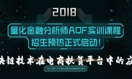 titulo区块链技术在电商扶贫平台中的应用与发展