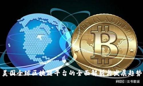美国全球区块链平台的全面解析与发展趋势