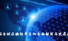 美国全球区块链平台的全面解析与发展趋势