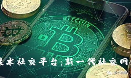 区块链技术社交平台:新一代社交网络的未来