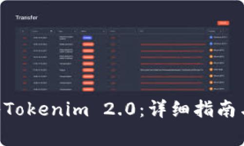 如何将EOS转入Tokenim 2.0：详细指南与常见问题解答