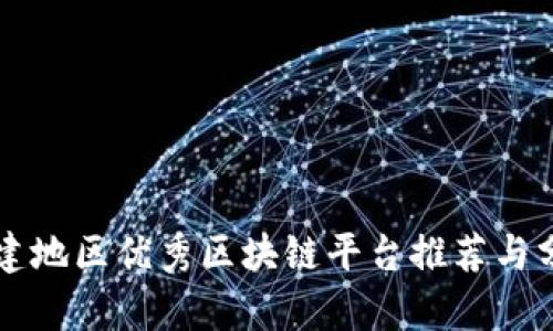 福建地区优秀区块链平台推荐与分析
