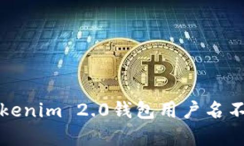 如何解决Tokenim 2.0钱包用户名不存在的问题