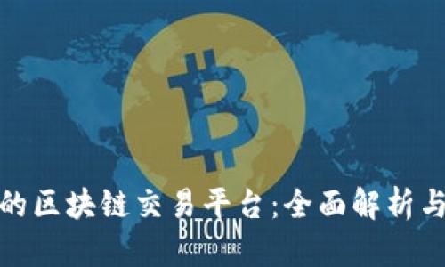 全球最大的区块链交易平台:全面解析与发展趋势