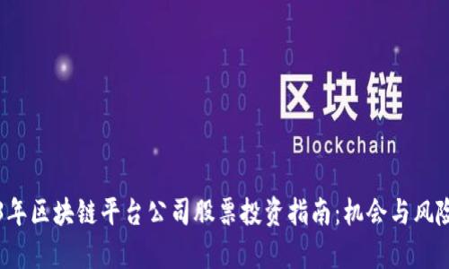 2023年区块链平台公司股票投资指南:机会与风险解析