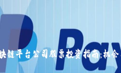 2023年区块链平台公司股票投资指南:机会与风险解析