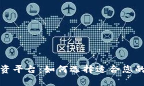 区块链融资平台:如何选择适合您的投资机会