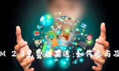 : TokenIM 2.0免费糖果送：如何参与及获取攻略