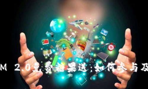 : TokenIM 2.0免费糖果送：如何参与及获取攻略