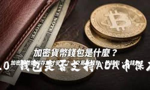 Tokenim 2.0 钱包是否支持ADA币保存？全面解读
