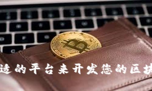 选择合适的平台来开发您的区块链项目