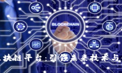 晟海国际区块链平台:引领未来技术与金融的融合