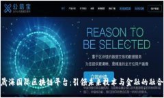 晟海国际区块链平台:引领未来技术与金融的融
