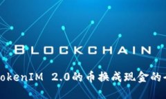 如何将TokenIM 2.0的币换成现金的全面指南